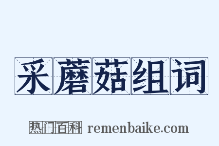 采蘑菇组词是什么意思的图片